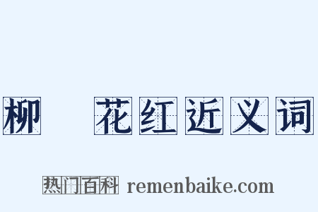 柳緑花红近义词是什么意思的图片